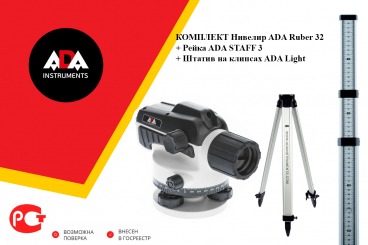 Комплект нивелир оптический ADA Ruber-X32 + ADA STAFF 3 + ADA Light Арт. А00121_К1_30