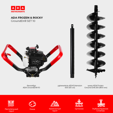 СПЕЦКОМПЛЕКТ Бензобур ADA GroundDrill-10 +  шнек ADA Frozen Ground Drill 250 (800 мм) + удлинитель ADA Extension 500 (50 см)_50